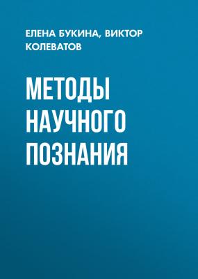 Методы научного познания - Виктор Колеватов