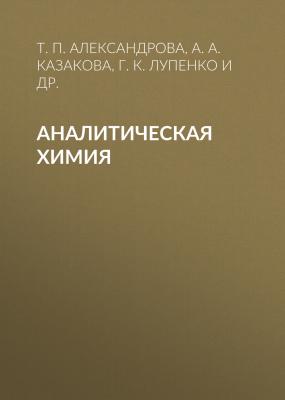 Аналитическая химия - А. А. Казакова