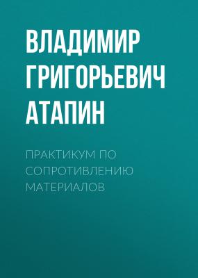 Практикум по сопротивлению материалов - Владимир Григорьевич Атапин