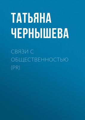 Связи с общественностью (PR) - Татьяна Чернышева