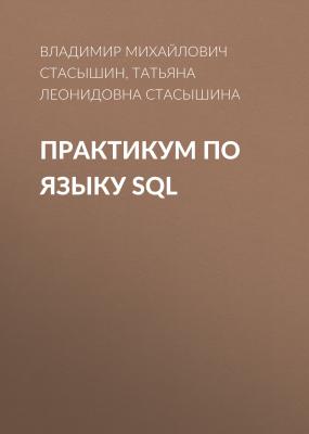 Практикум по языку SQL - Татьяна Леонидовна Стасышина