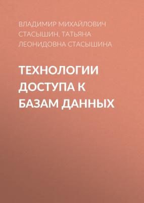 Технологии доступа к базам данных - Татьяна Леонидовна Стасышина