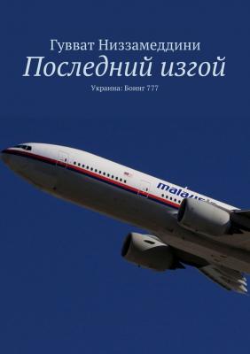 Последний изгой. Украина: Боинг 777 - Гувват Низзамеддини