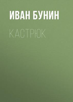 Кастрюк - Иван Бунин