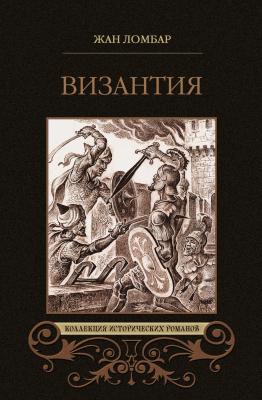 Византия (сборник) - Жан Ломбар