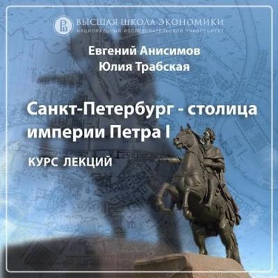 Петербург времен Александра I. Эпизод 1 - Евгений Анисимов