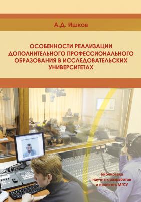 Особенности реализации дополнительного профессионального образования в исследовательских университетах - А. Д. Ишков