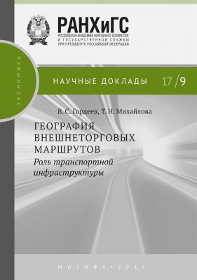 География внешнеторговых маршрутов: роль транспортной инфраструктуры - Т. Н. Михайлова