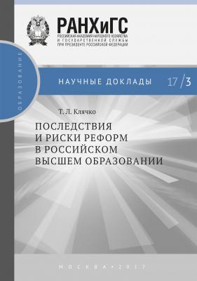 Последствия и риски реформ в российском высшем образовании - Т. Л. Клячко