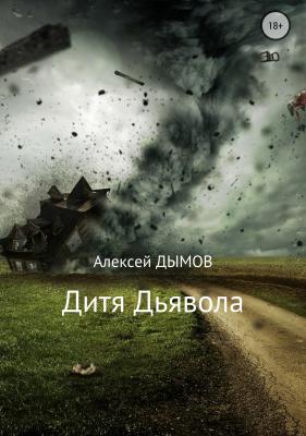 Дитя Дьявола - Алексей Дымов