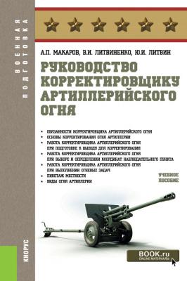 Руководство корректировщику артиллерийского огня - Александр Макаров
