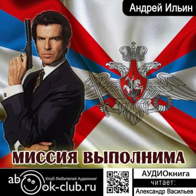 Миссия выполнима - Андрей Ильин