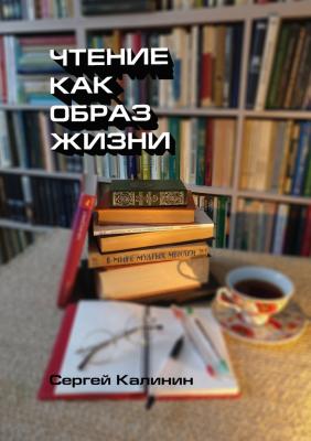 Чтение как образ жизни - Сергей Иванович Калинин
