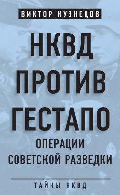 НКВД против гестапо. Операции советской разведки - Виктор Кузнецов