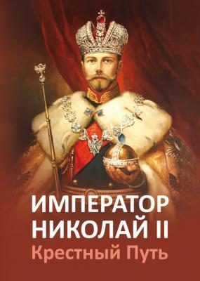 Император Николай II. Крестный Путь - Отсутствует