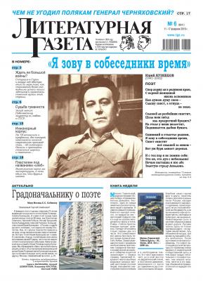 Литературная газета №06 (6541) 2016 - Отсутствует