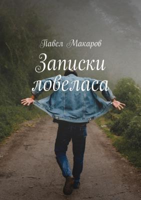 Записки ловеласа - Павел Макаров