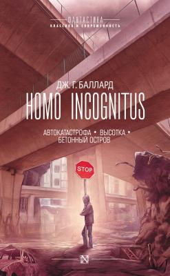 Homo Incognitus: Автокатастрофа. Высотка. Бетонный остров (сборник) - Джеймс Грэм Баллард