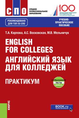 English for Colleges / Английский язык для колледжей. Практикум - Т. А. Карпова