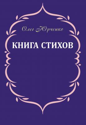 Книга стихов - Олег Юрченко