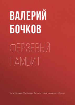 Ферзевый гамбит - Валерий Бочков