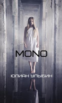 MONO - Юлиан Улыбин