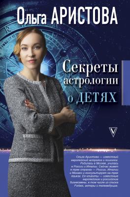 Секреты астрологии о детях - Ольга Аристова