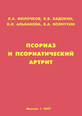 Псориаз и псориатический артрит - В. А. Молочков