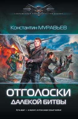 Отголоски далекой битвы - Константин Муравьёв