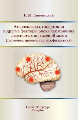 Атеросклероз, гипертония и другие факторы риска как причина сосудистых поражений мозга (патогенез, проявления, профилактика) - Б. М. Липовецкий