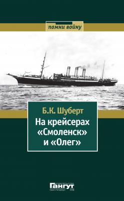На крейсерах «Смоленск» и «Олег» - Б. К. Шуберт
