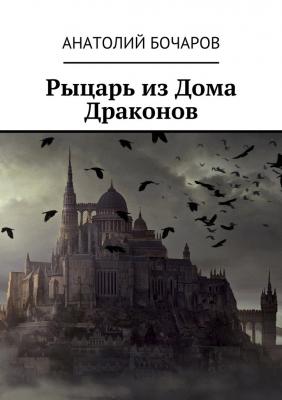 Рыцарь из Дома Драконов - Анатолий Бочаров