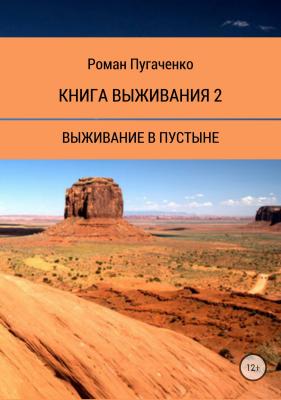 Книга выживания 2 - Роман Игоревич Пугаченко