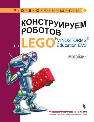 Конструируем роботов на LEGO MINDSTORMS Education EV3. Мотобайк - В. В. Тарапата