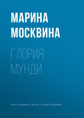 Глория мунди - Марина Москвина