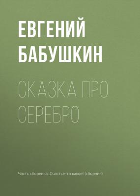 Сказка про серебро - Евгений Бабушкин