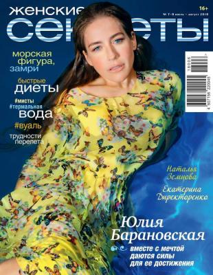 Женские Секреты 07-08-2018 - Редакция журнала Женские секреты