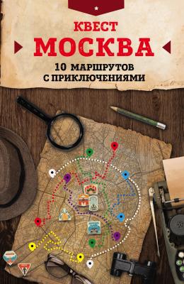 Квест «Москва». 10 маршрутов с приключениями - М. Г. Давыдова