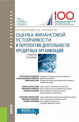 Оценка финансовой устойчивости и перспектив деятельности кредитных организаций - Наталья Валенцева