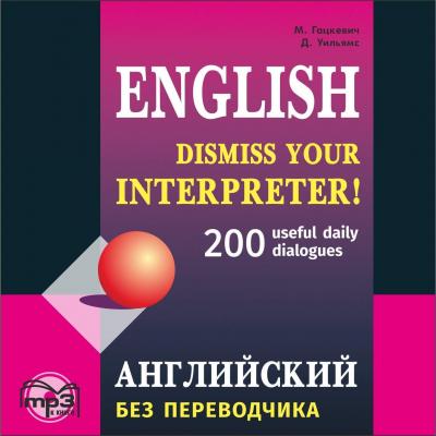 Английский без переводчика. 200 диалогов - М. А. Гацкевич