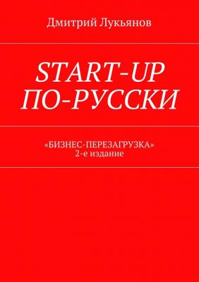 Start-up по-русски. «Бизнес-перезагрузка». 2-е издание - Дмитрий Лукьянов