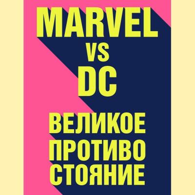 Marvel vs DC. Великое противостояние двух вселенных - Рид Таккер