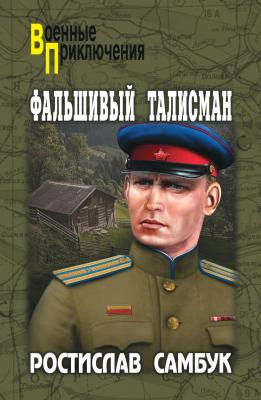 Фальшивый талисман (сборник) - Ростислав Самбук