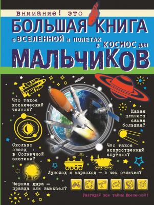 Большая книга о Вселенной и полетах в космос для мальчиков - М. Д. Филиппова