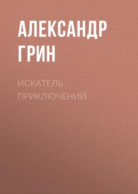 Искатель приключений - Александр Грин
