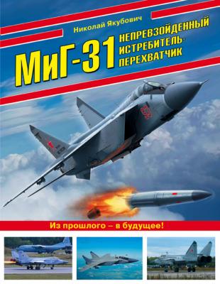МиГ-31. Непревзойденный истребитель-перехватчик - Николай Якубович