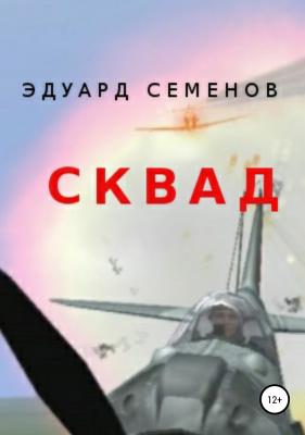 СКВАД - Эдуард Евгеньевич Семенов