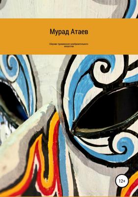 Сборник туркменского изобразительного искусства - Мурад Атаев