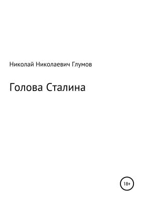 Голова Сталина - Николай Николаевич Глумов