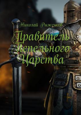 Правитель Пепельного Царства - Николай Рыженков